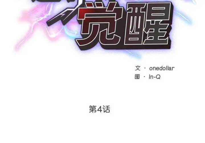 漫画《超导体觉醒/超导体大叔》第4话第2张图