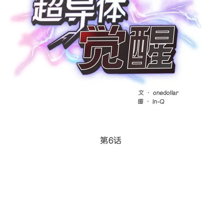 漫画《超导体觉醒/超导体大叔》第6话第19张图