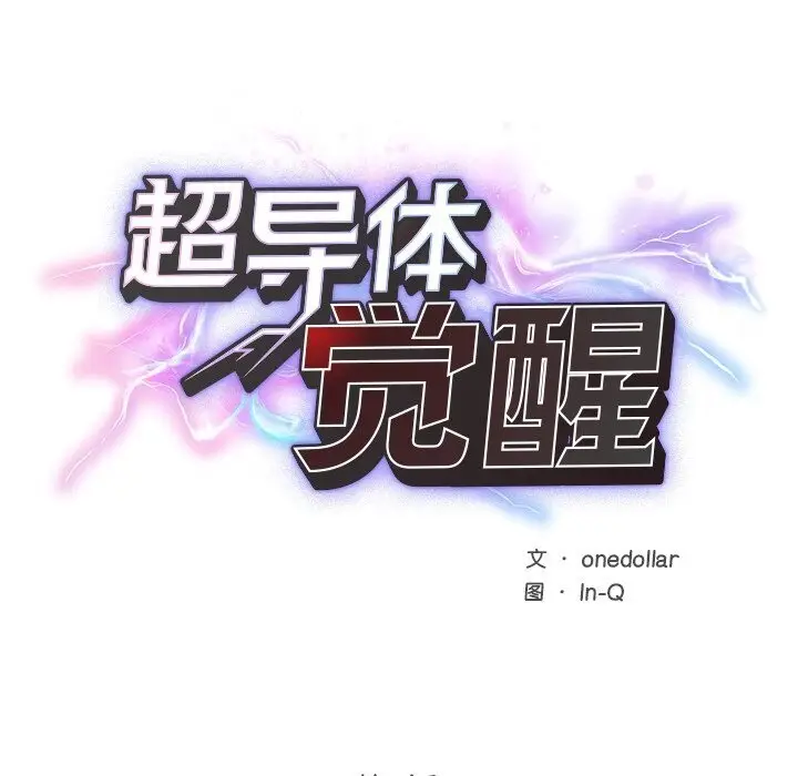 漫画《超导体觉醒/超导体大叔》第7话第24张图