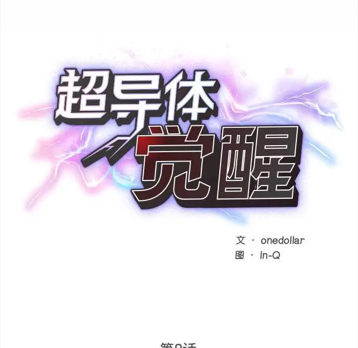 漫画《超导体觉醒/超导体大叔》第8话第25张图