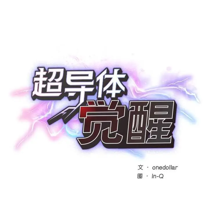 漫画《超导体觉醒/超导体大叔》第9话第26张图