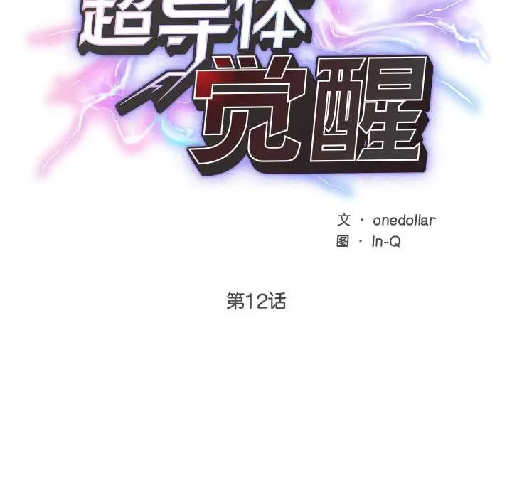漫画《超导体觉醒/超导体大叔》第12话第21张图