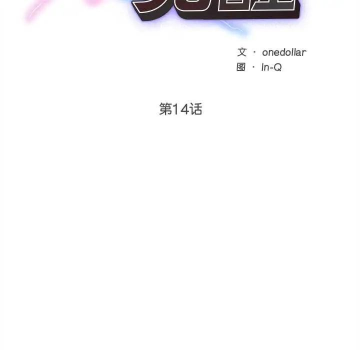 漫画《超导体觉醒/超导体大叔》第14话第21张图