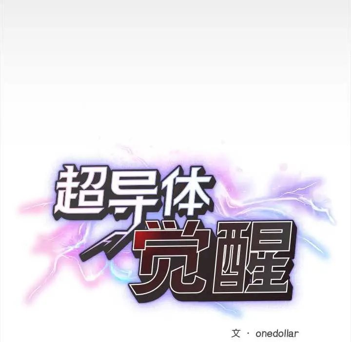 漫画《超导体觉醒/超导体大叔》第15话第44张图
