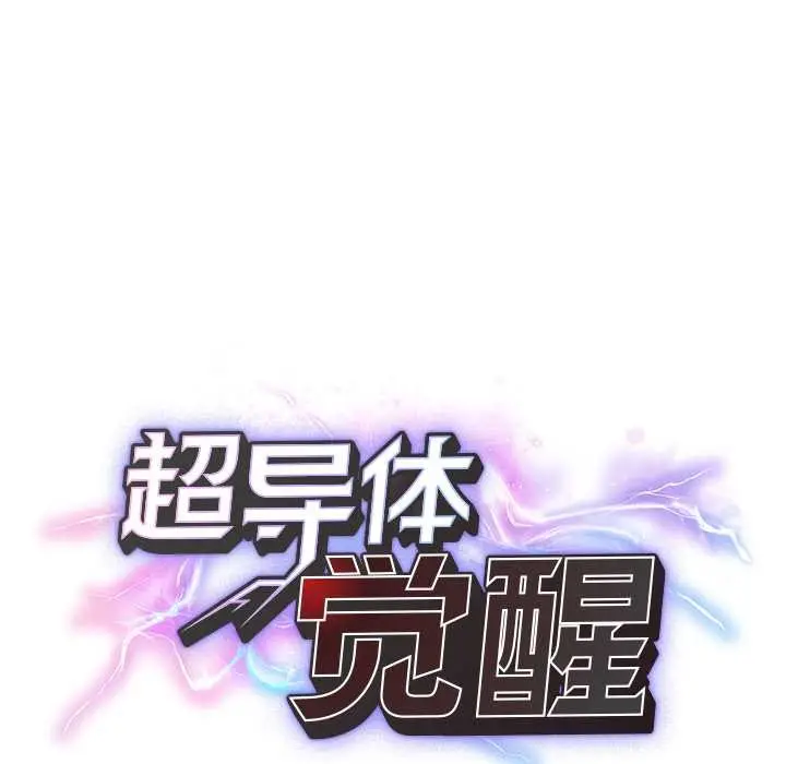 漫画《超导体觉醒/超导体大叔》第20话第39张图