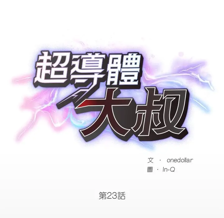 漫画《超导体觉醒/超导体大叔》第23话第37张图