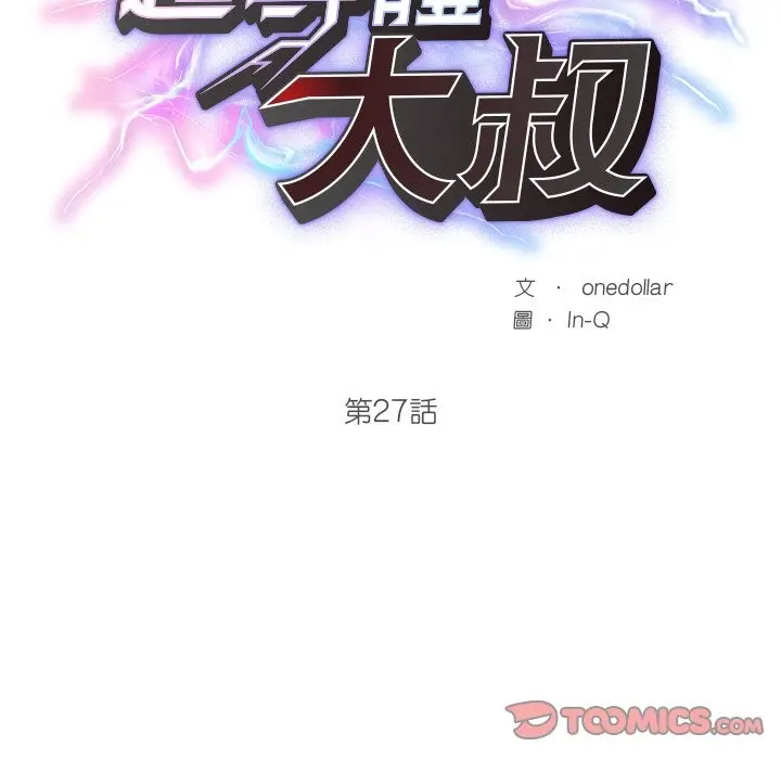 漫画《超导体觉醒/超导体大叔》第27话第21张图