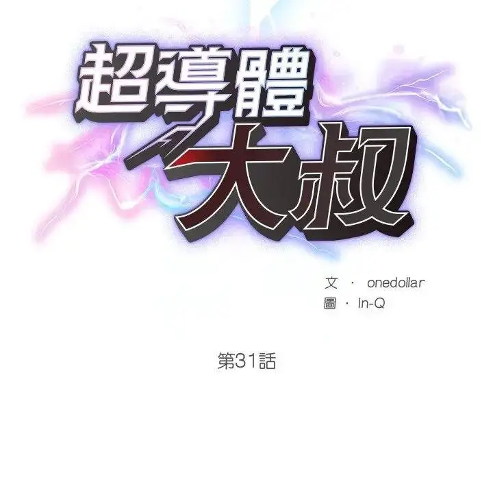 漫画《超导体觉醒/超导体大叔》第32话第32张图