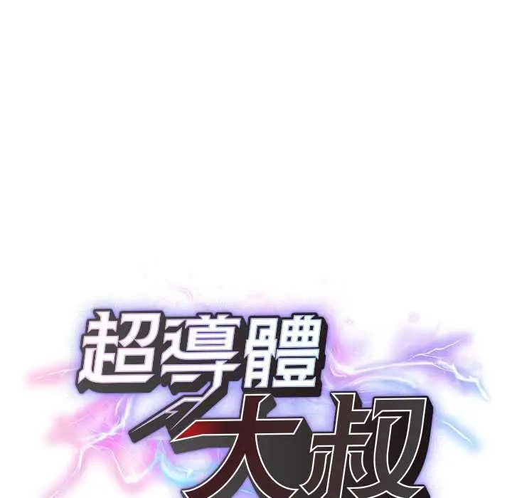 漫画《超导体觉醒/超导体大叔》第36话第24张图