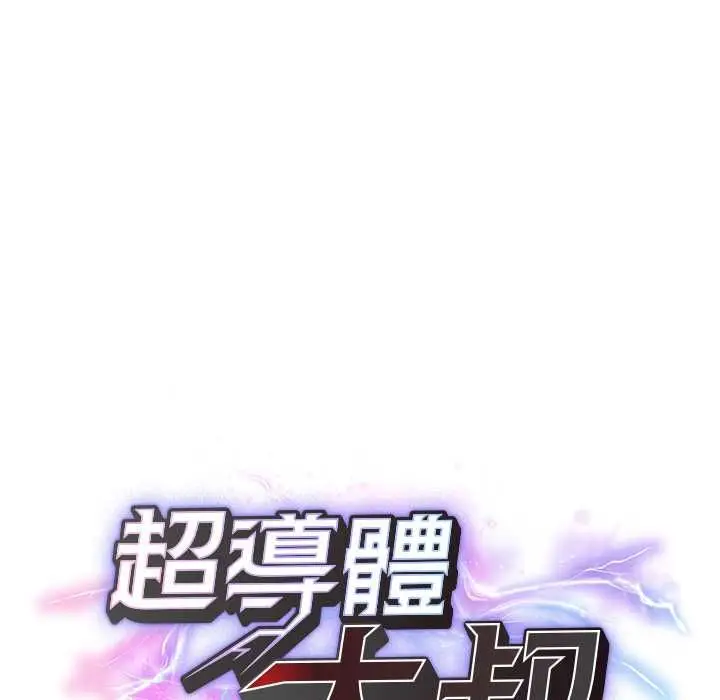 漫画《超导体觉醒/超导体大叔》第39话第14张图