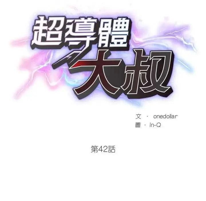 漫画《超导体觉醒/超导体大叔》第42话第20张图