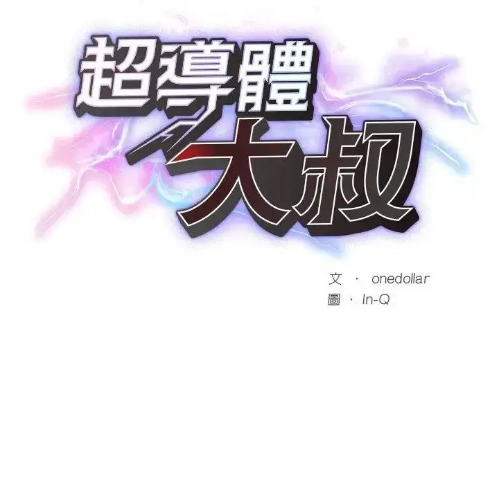 漫画《超导体觉醒/超导体大叔》第44话第164张图