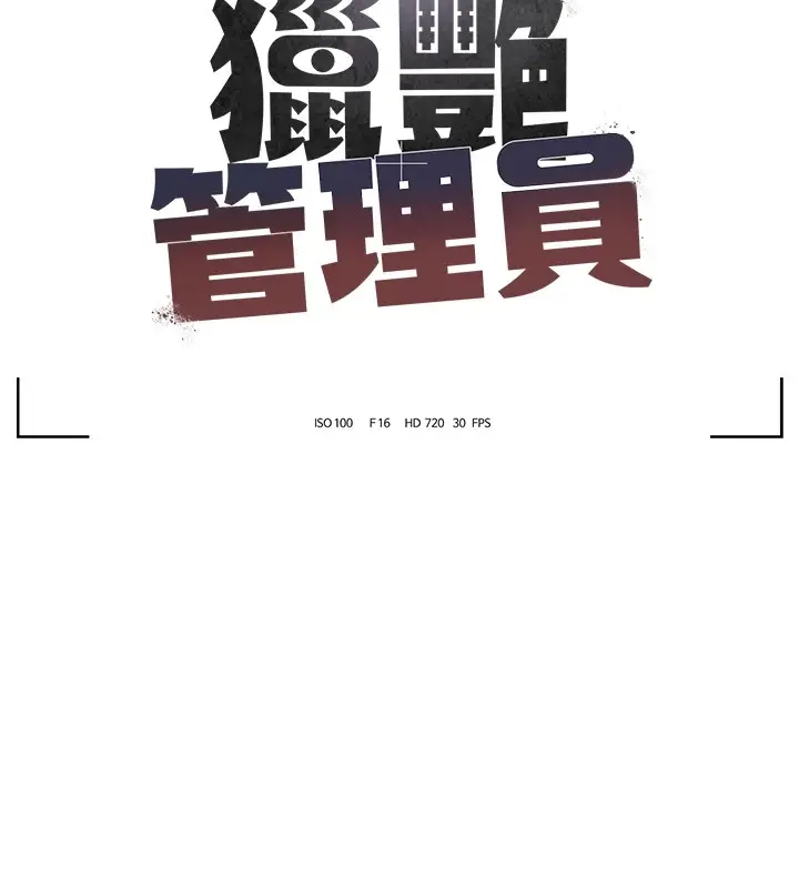 漫画《猎艳管理员》第1话第65张图