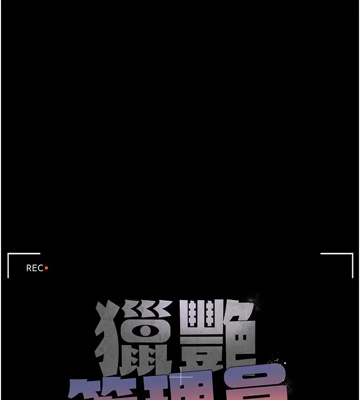 漫画《猎艳管理员》第4话第19张图