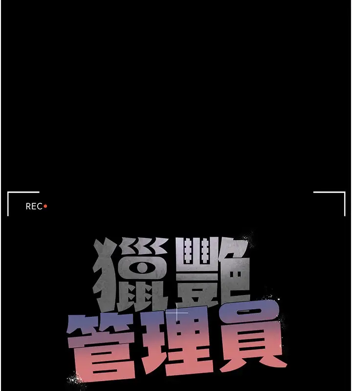 漫画《猎艳管理员》第5话第12张图