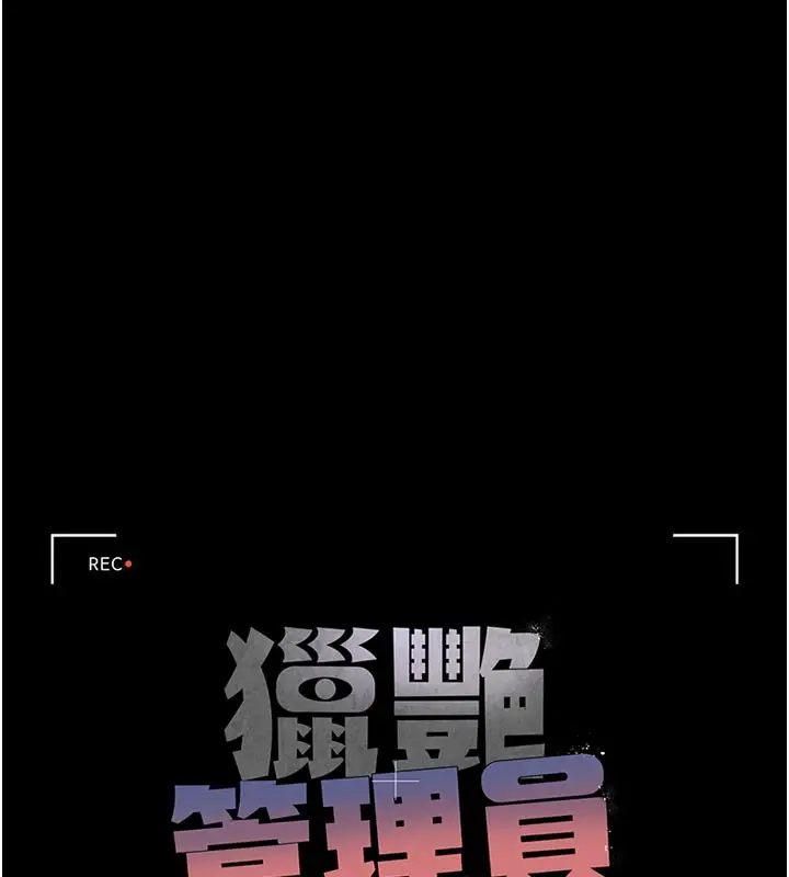 漫画《猎艳管理员》第7话第47张图