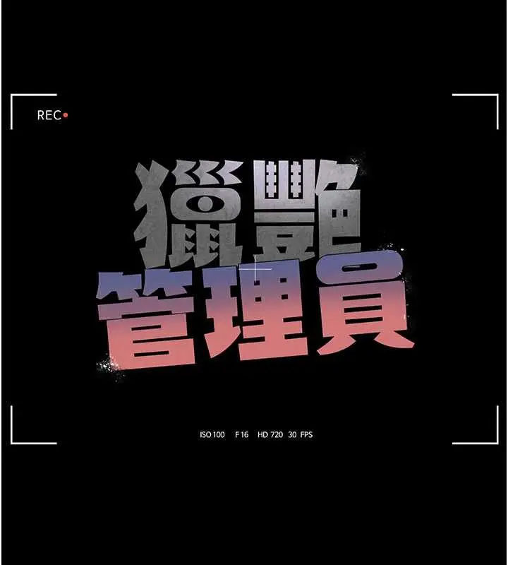 漫画《猎艳管理员》第10话第11张图