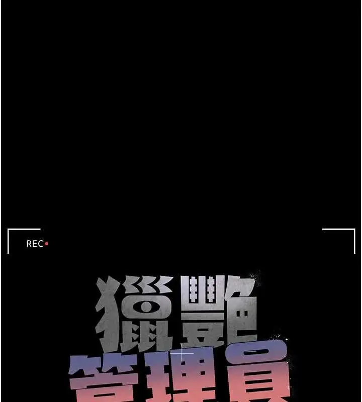 漫画《猎艳管理员》第11话第26张图
