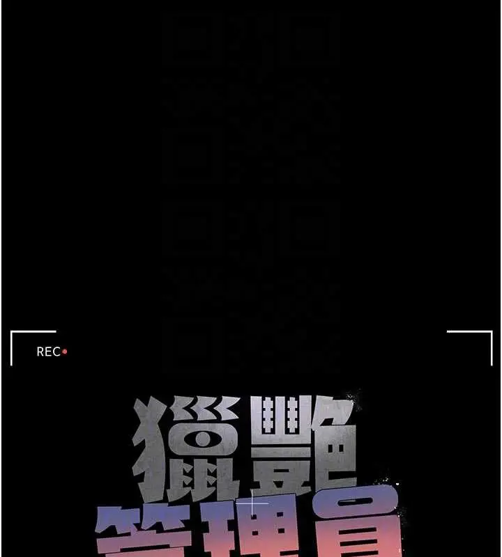 漫画《猎艳管理员》第13话第19张图
