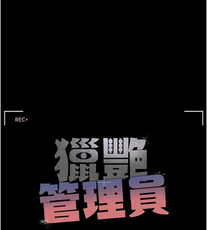 漫画《猎艳管理员》第16话第25张图