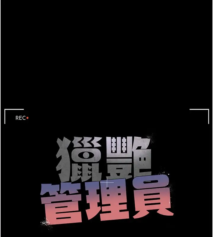 漫画《猎艳管理员》第17话第28张图
