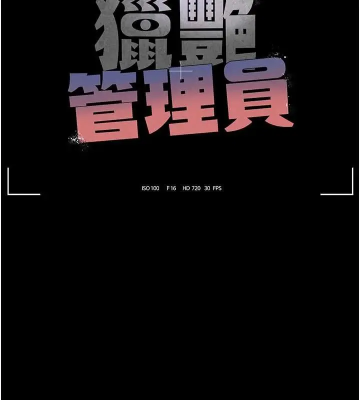 漫画《猎艳管理员》第18话第28张图