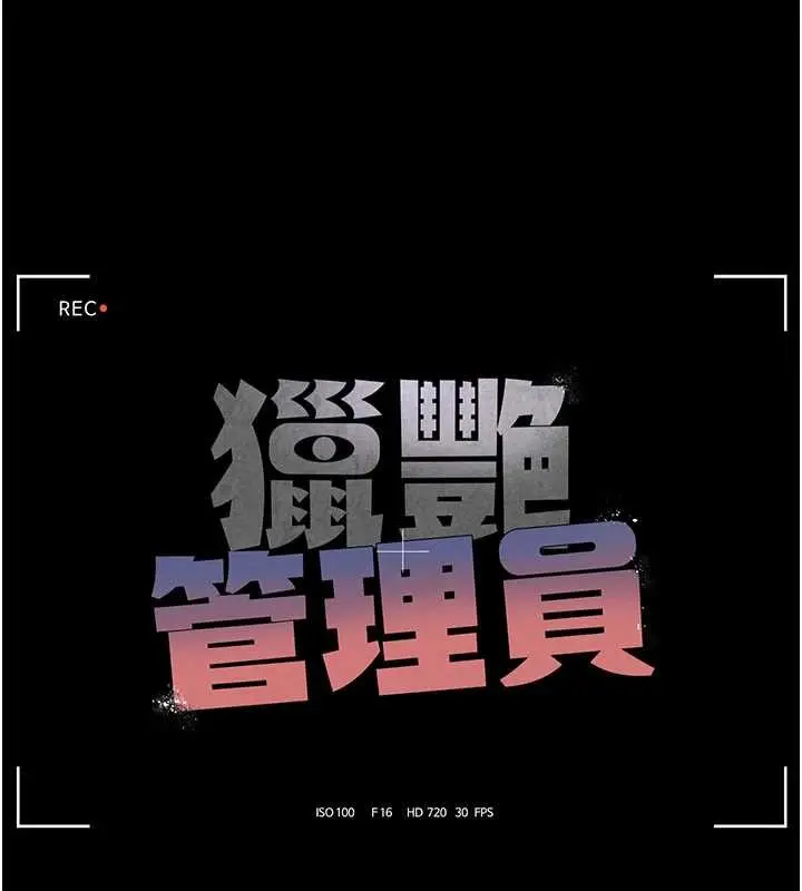 漫画《猎艳管理员》第28话第25张图
