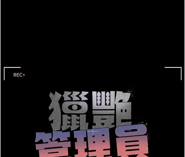 漫画《猎艳管理员》第31话第30张图