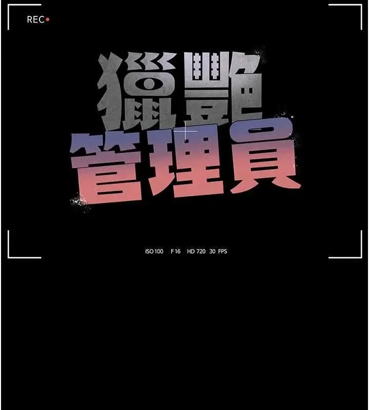 漫画《猎艳管理员》第41话第26张图