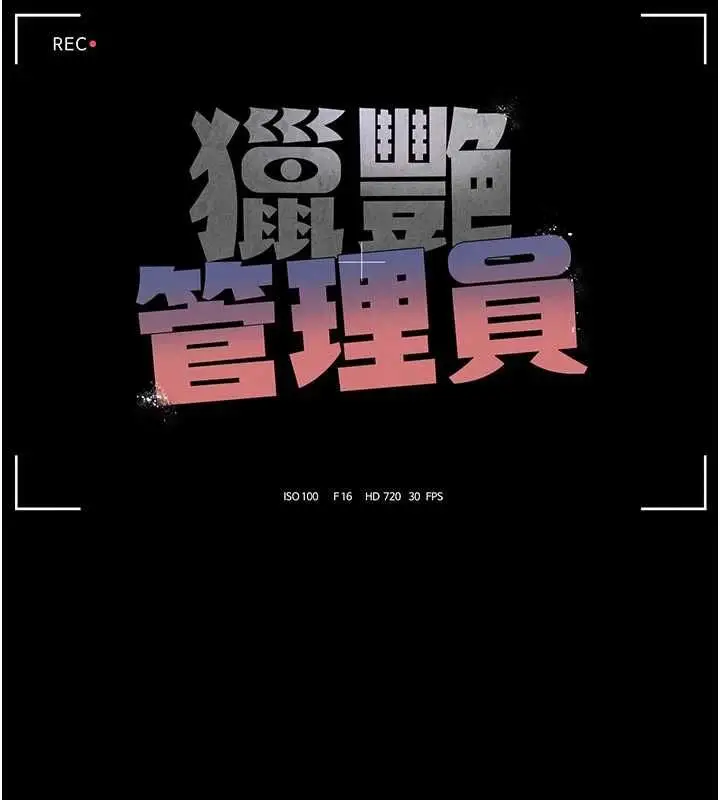 漫画《猎艳管理员》第45话第26张图