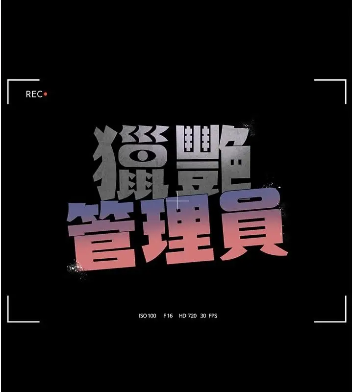 漫画《猎艳管理员》第52话第53张图