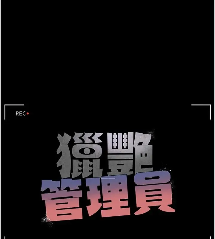 漫画《猎艳管理员》第57话第37张图