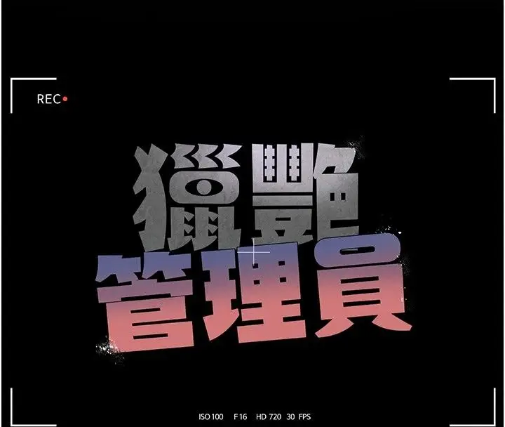 漫画《猎艳管理员》第60话第57张图