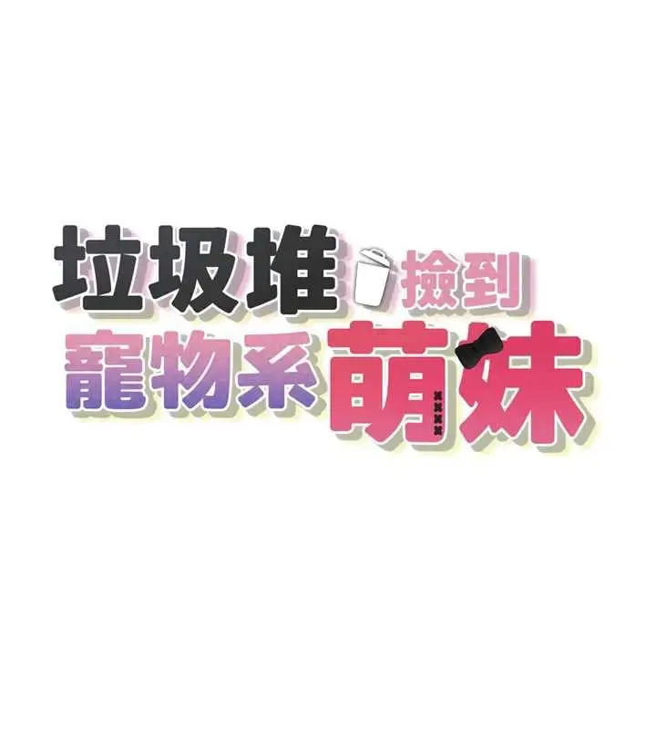漫画《垃圾堆捡到宠物系萌妹》第21话第13张图
