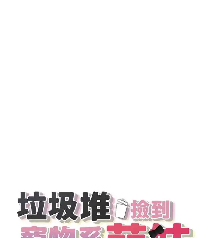 漫画《垃圾堆捡到宠物系萌妹》第28话第19张图