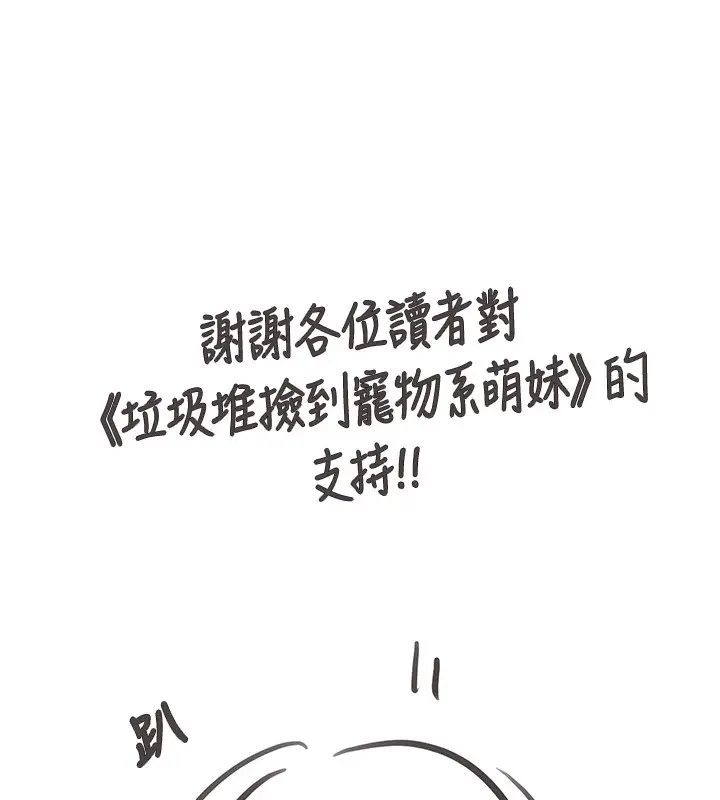 漫画《垃圾堆捡到宠物系萌妹》后记第1张图