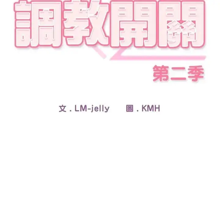 漫画《调教开关：第二季》第28话第22张图