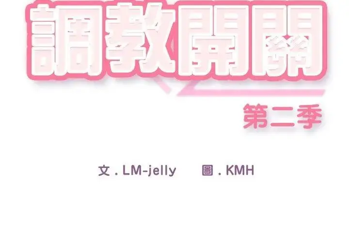 漫画《调教开关：第二季》第39话第71张图