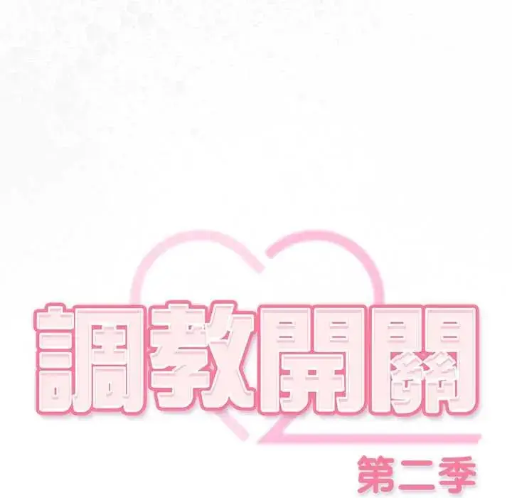 漫画《调教开关：第二季》第41话第113张图