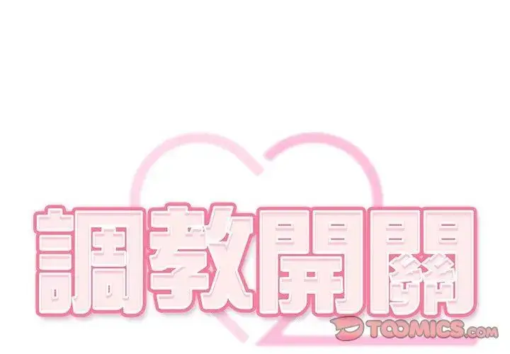 漫画《调教开关：第二季》第43话第32张图