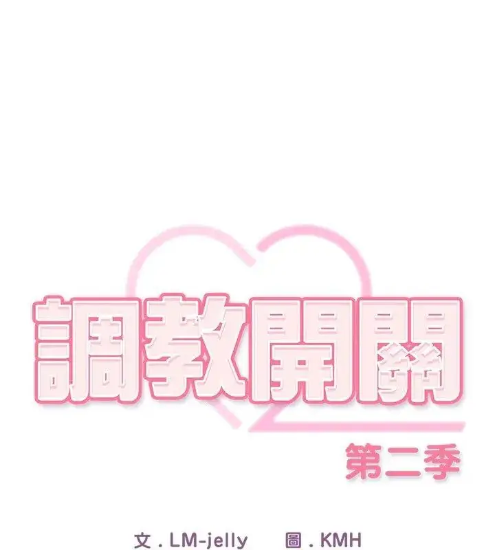 漫画《调教开关：第二季》第46话第57张图