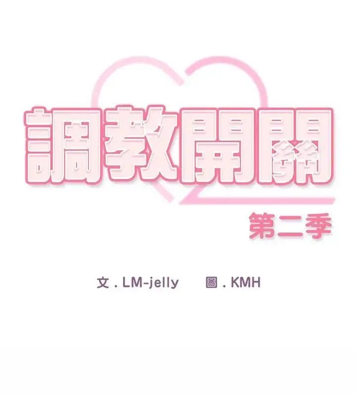 漫画《调教开关：第二季》第47话第54张图