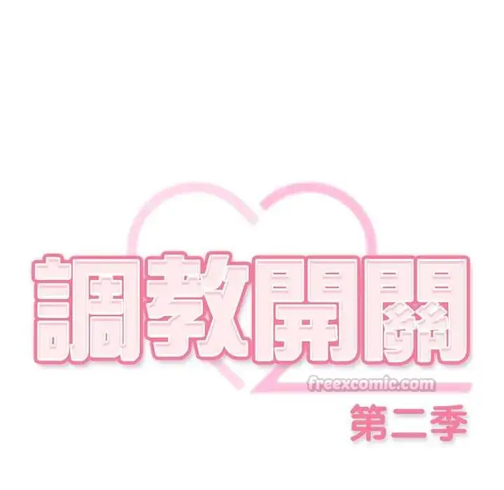 漫画《调教开关：第二季》第48话第30张图