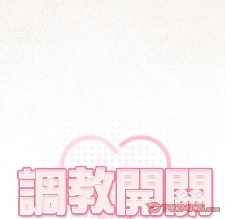 漫画《调教开关：第二季》第53话第21张图