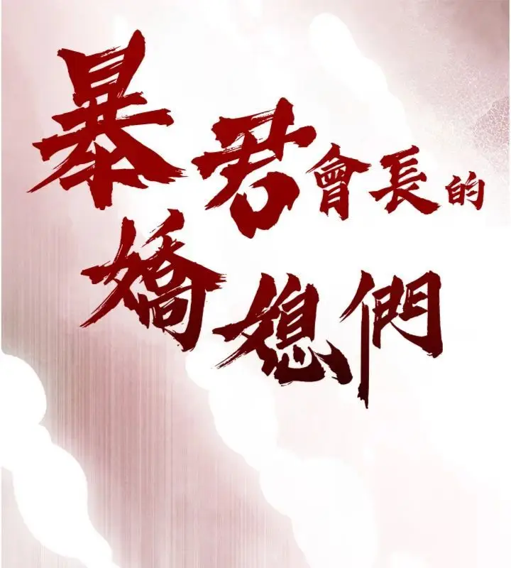 漫画《暴君会长的娇媳们》第35话第16张图