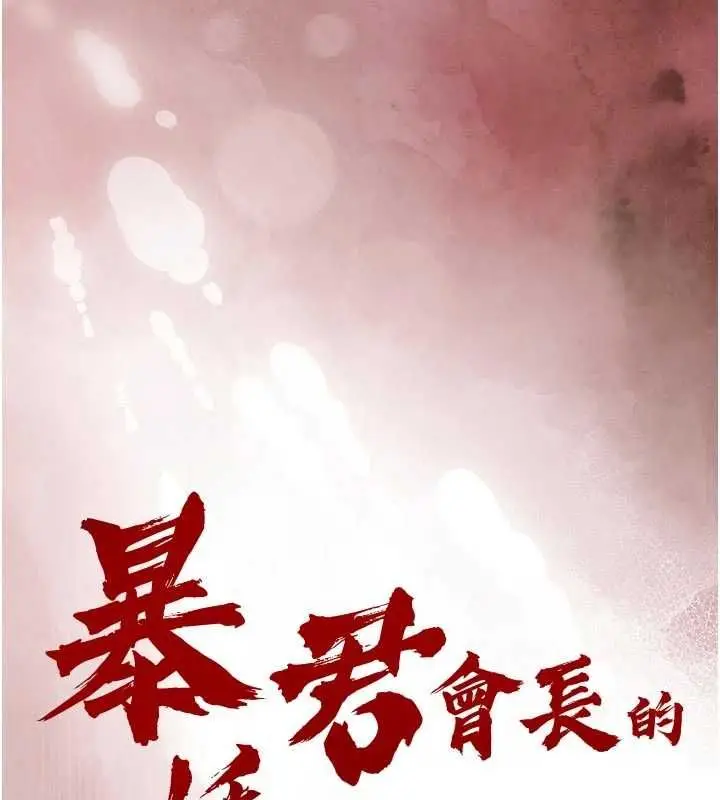 漫画《暴君会长的娇媳们》第37话第14张图