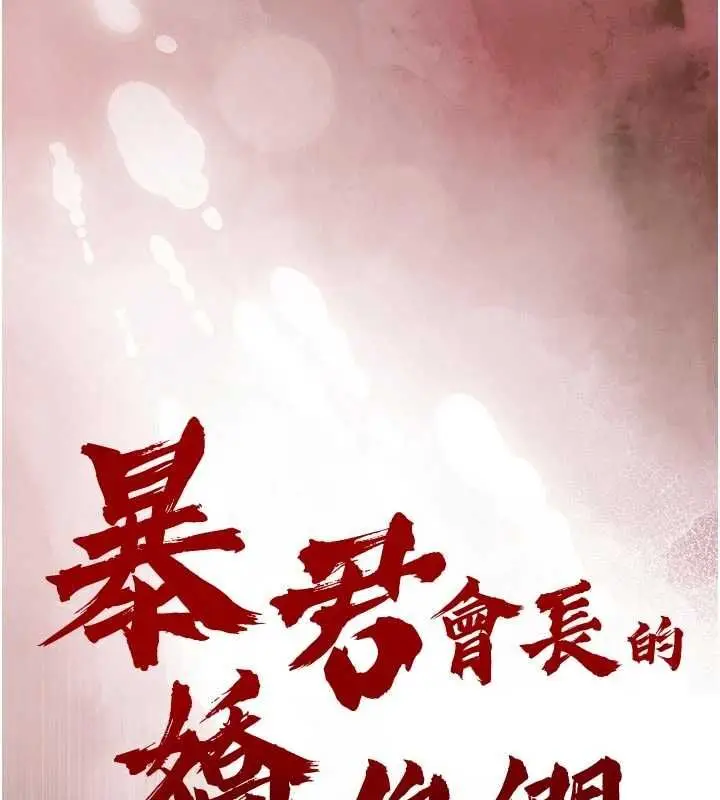 漫画《暴君会长的娇媳们》第41话第13张图