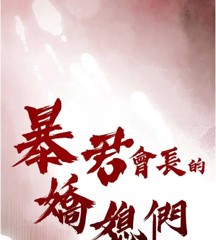 漫画《暴君会长的娇媳们》第44话第13张图