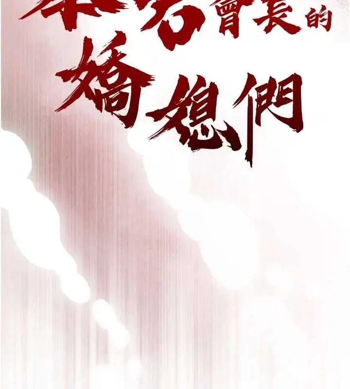 漫画《暴君会长的娇媳们》第46话第19张图