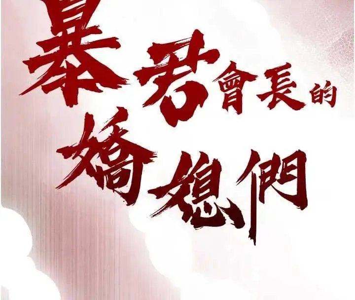 漫画《暴君会长的娇媳们》第47话第18张图